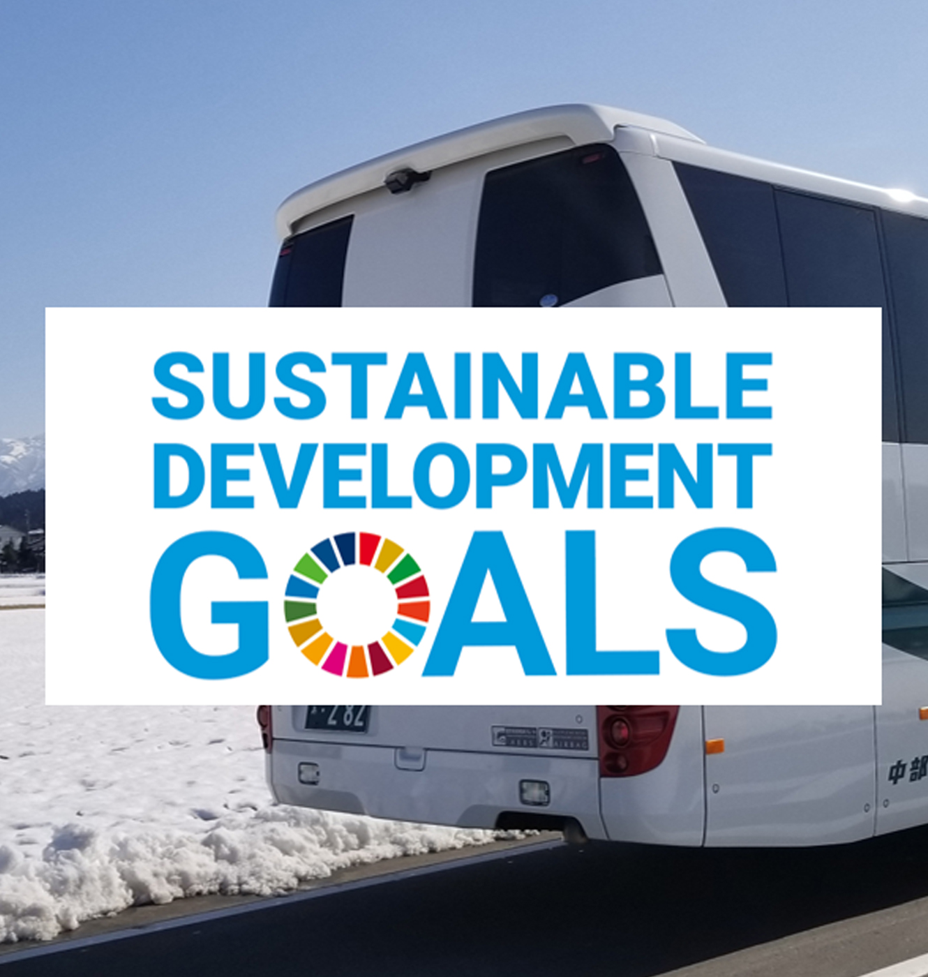 SDGsへの取組をもっと知る