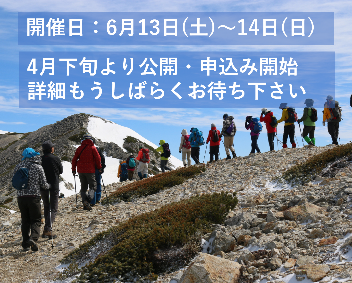 保護中: 第66回 薬師岳夏山開き記念登頂会（2026年6月13日～14日）