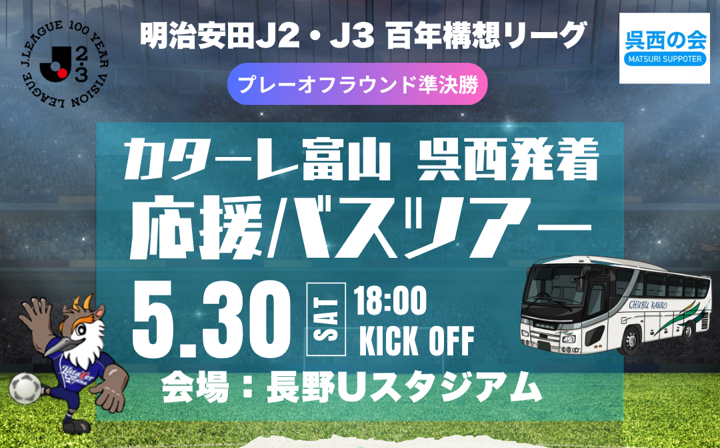 呉西の会企画　カターレ富山応援バスツアー（2026年5月30日）