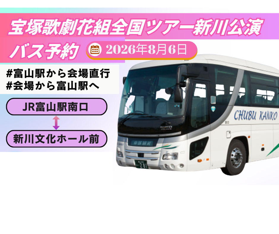 宝塚歌劇花組全国ツアー新川公演　会場直行バス