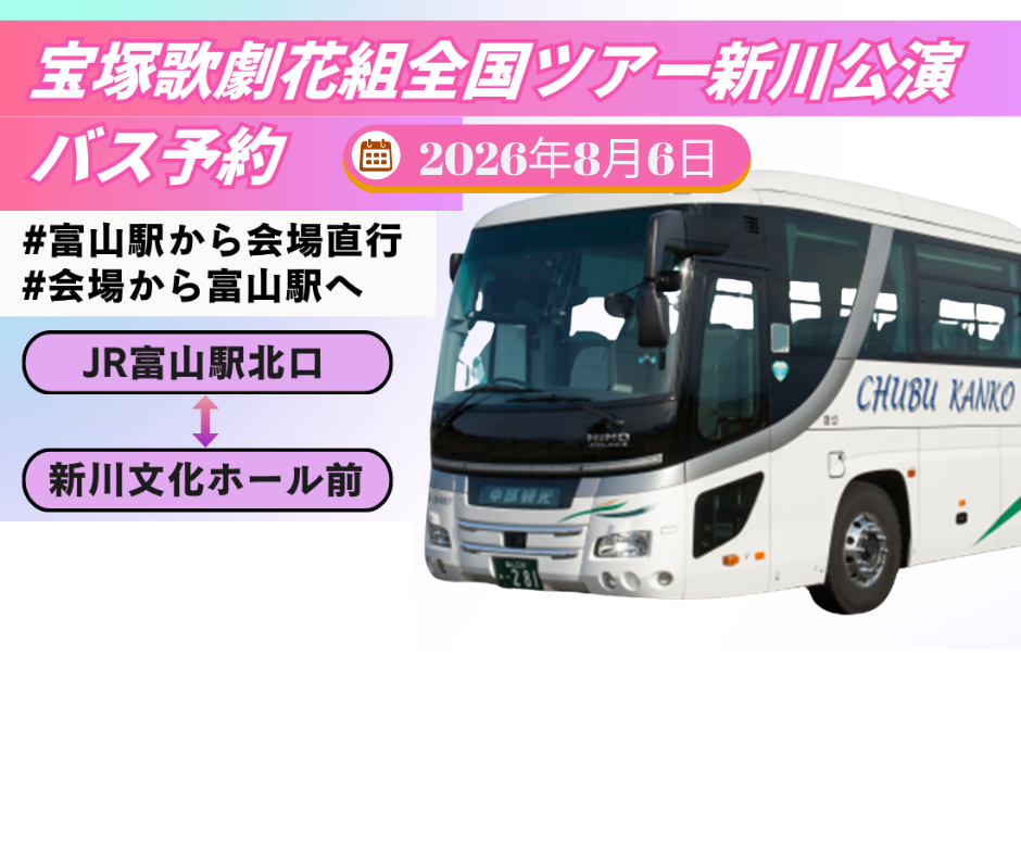 宝塚歌劇花組全国ツアー新川公演　会場直行バス