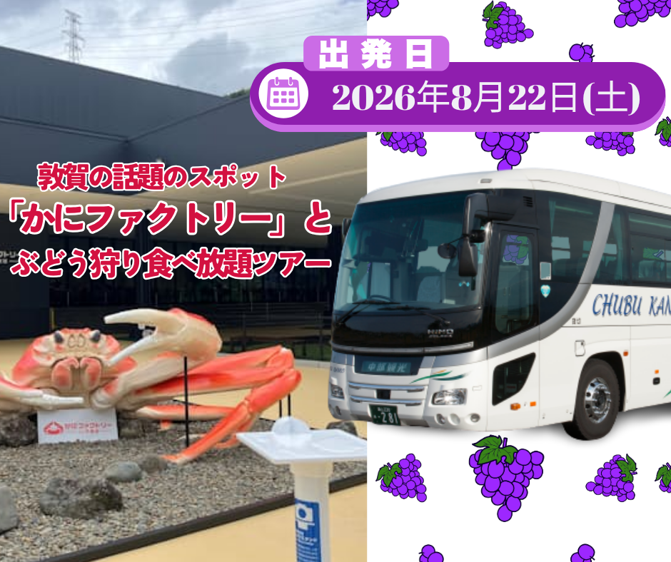 敦賀の話題のスポット「かにファクトリー」とぶどう狩り食べ放題ツアー（2026年8月22日）