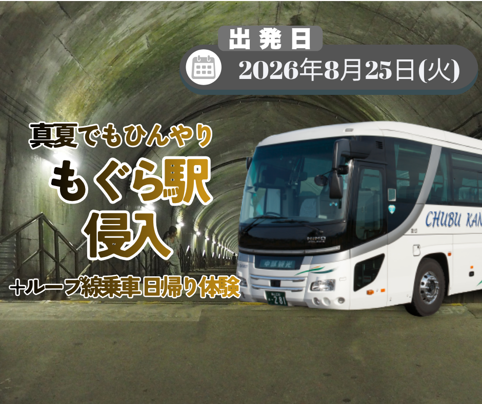 真夏でもひんやり♪モグラ駅潜入+ループ線乗車　日帰り体験！（2026年8月25日）