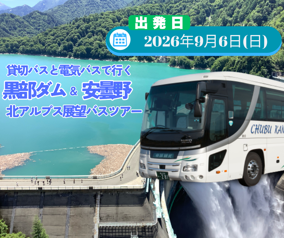 貸切バスと電気バスで行く黒部ダム＆安曇野 北アルプス展望バスツアー（2026年9月6日）