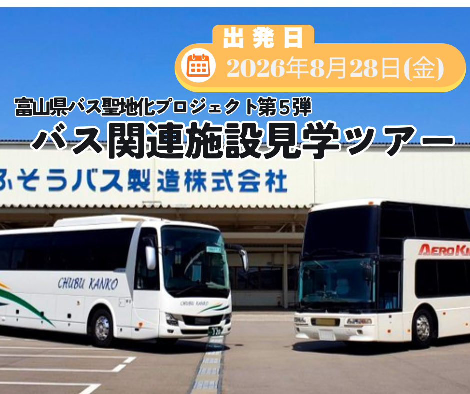富山県バス聖地化プロジェクト第5弾。バス関連施設見学ツアー（2026年8月28日）
