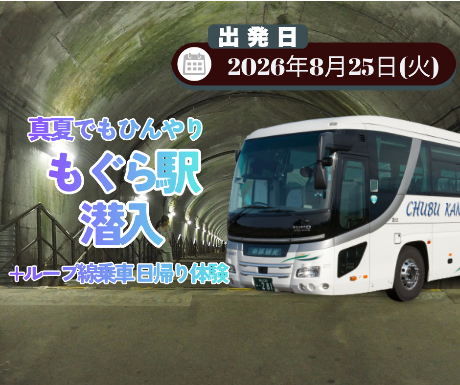 真夏でもひんやり♪モグラ駅潜入+ループ線乗車　日帰り体験！（2026年8月25日）