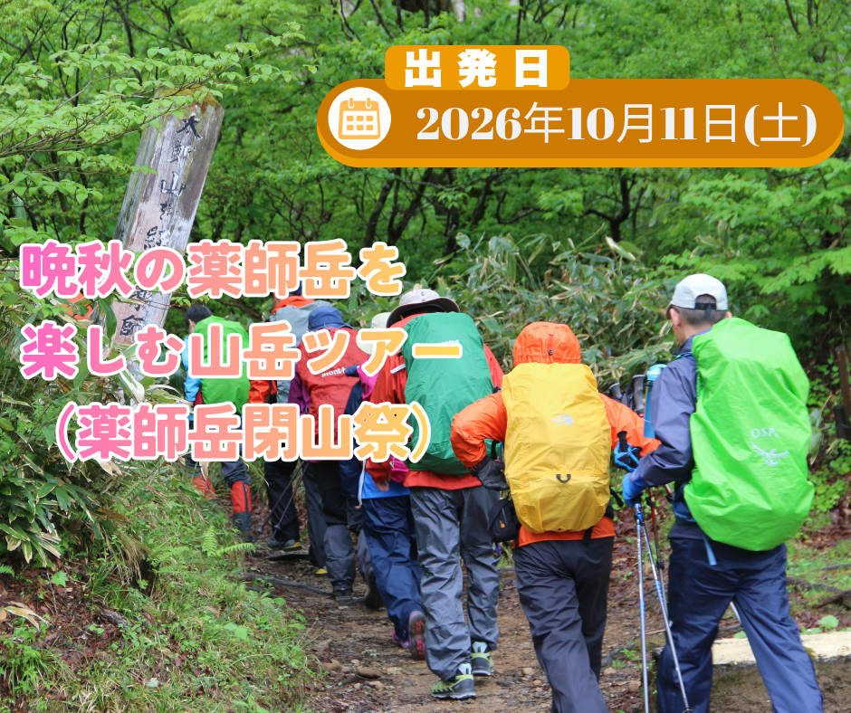 晩秋の薬師岳を楽しむ山岳ツアー（薬師岳閉山祭）