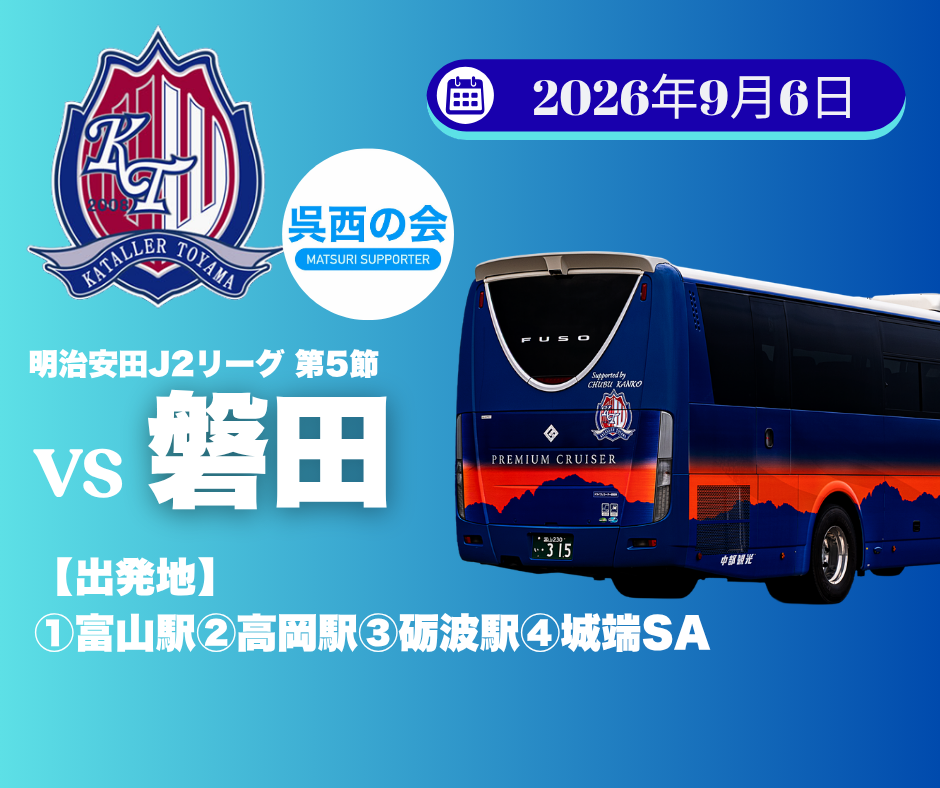 呉西の会企画　カターレ富山応援バスツアー（2026年9月6日）