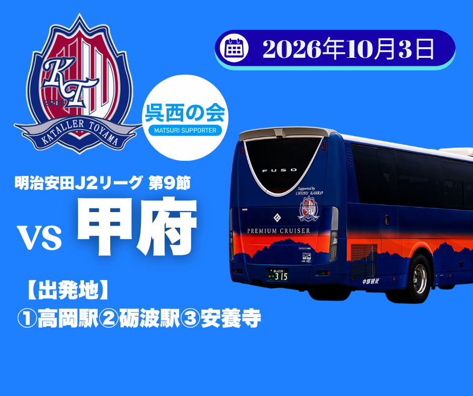 呉西の会 カターレ富山応援アウェイバスツアー（2026年10月3日）VSヴァンフォーレ甲府