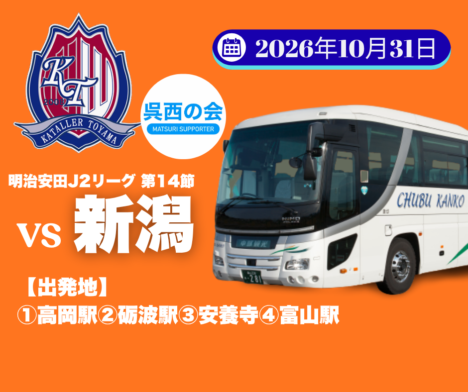 呉西の会 カターレ富山応援アウェイバスツアー（2026年10月31日）VSアルビレックス新潟