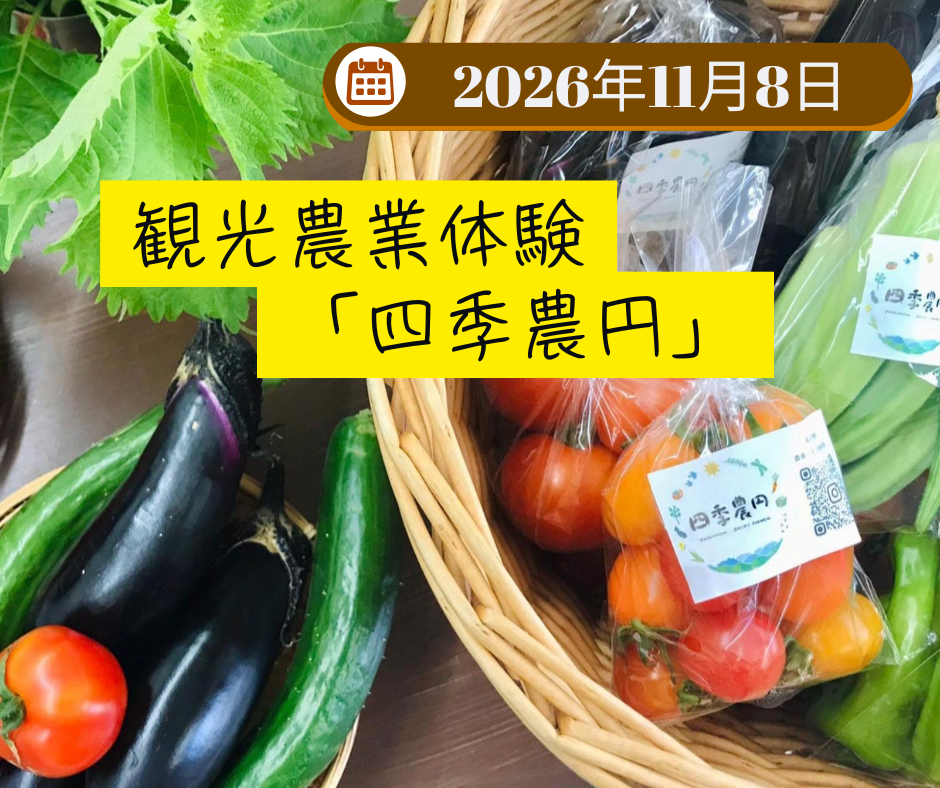 四季農円＆中部観光共同企画　観光農業体験(11月8日)
